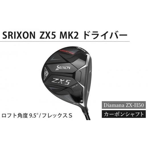 ふるさと納税 香川県 坂出市 【父の日ギフト】SRIXON　ZX5MK2 ドライバー Diamana...