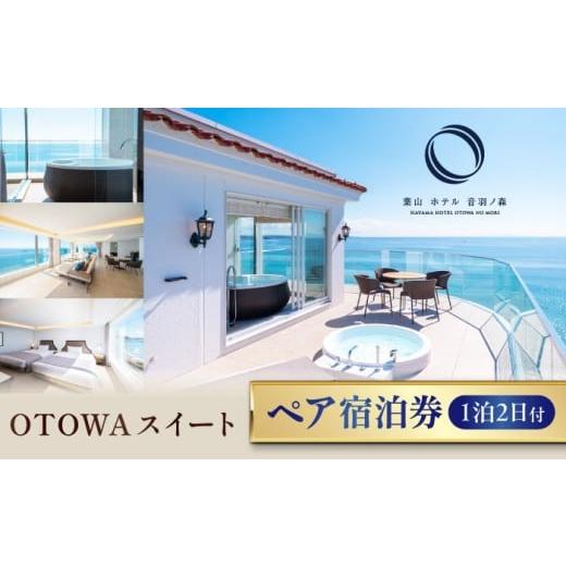 ふるさと納税 宿泊券 ホテル 神奈川県 横須賀市 葉山ホテル音羽ノ森 OTOWAスイート 宿泊券 ペ...