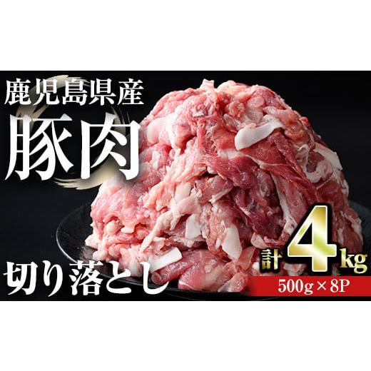 ふるさと納税 鹿児島県 曽於市 【訳あり】＜計4kg＞鹿児島県産豚肉 切り落とし(計4kg・500g...