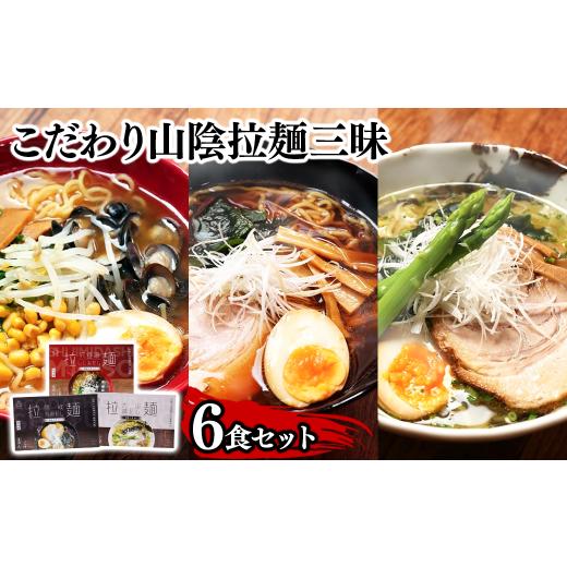 ふるさと納税 島根県 雲南市 麺匠たかはし ご当地こだわり山陰拉麺三昧 6食セット【島根県 雲南市 ...