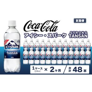 ふるさと納税 炭酸飲料 茨城県 土浦市 2ヶ月定期便 強炭酸 カナダドライ(CANADA DRY) コカ・コーラ アイシー・スパーク 500ml×24本 | 炭酸水 強炭酸 ソーダ …