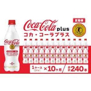 ふるさと納税 炭酸飲料 茨城県 土浦市 10ヶ月定期便 コカ・コーラ(Coca-Cola) トクホ コカ・コーラ プラス 470ml×24本 | コカ・コーラ コーラ トクホ 特定保…