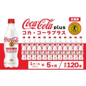 ふるさと納税 炭酸飲料 茨城県 土浦市 5ヶ月定期便 コカ・コーラ(Coca-Cola) トクホ コカ・コーラ プラス 470ml×24本 | コカ・コーラ コーラ トクホ 特定保…