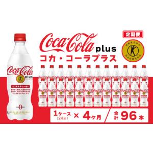 ふるさと納税 炭酸飲料 茨城県 土浦市 4ヶ月定期便 コカ・コーラ(Coca-Cola) トクホ コカ・コーラ プラス 470ml×24本 | コカ・コーラ コーラ トクホ 特定保…