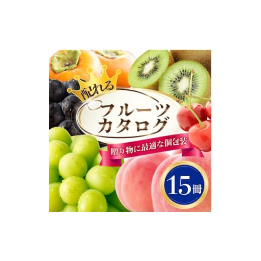 ふるさと納税 山梨県 山梨市 配れるフルーツカタログ15冊セット＜あとから選べるカタログギフト＞山梨...