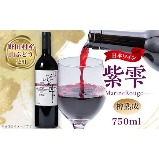 ふるさと納税 岩手県 野田村 山葡萄ワイン 紫雫〜Marine Rouge〜樽熟成　750ml×1本...