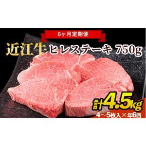 ふるさと納税 牛肉 ヒレ 滋賀県 甲賀市  近江牛 ステーキ 定期便 年6回 ヒレステーキ 750g（4〜5枚） 計4.5kg （７５０ｇ × ６回） 肉 すてーき 近江 牛肉 和…｜ふるさとチョイス