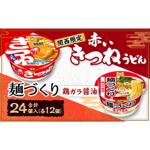 ふるさと納税 兵庫県 神戸市 マルちゃん 即席麺セット 【関西限定商品】だしのきいた 赤いきつねうど...