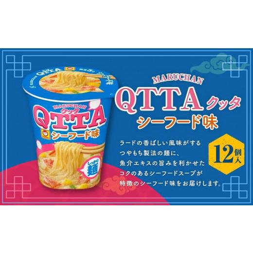 ふるさと納税 兵庫県 神戸市 MARUCHAN QTTA　シーフード味 ×1ケース（12個入り）