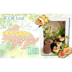 ふるさと納税 雑貨・日用品 インテリア 北海道 鹿追町 ナキウサギのフレームアレンジ ふるさと納税 人気 おすすめ ランキング ハーバリウム ラベンダー ハイド…
