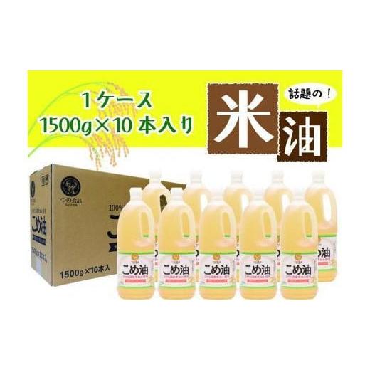 ふるさと納税 和歌山県 かつらぎ町 ☆大人気☆話題のこめ油(1500g×10本)【2024年9月上旬...