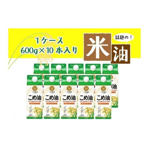 ふるさと納税 和歌山県 かつらぎ町 話題のこめ油（国産） 紙パック 600g×10本【2024年9月...