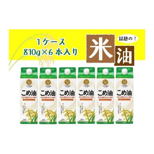 ふるさと納税 和歌山県 かつらぎ町 話題のこめ油（国産） 紙パック 810g×6本【2024年9月上...