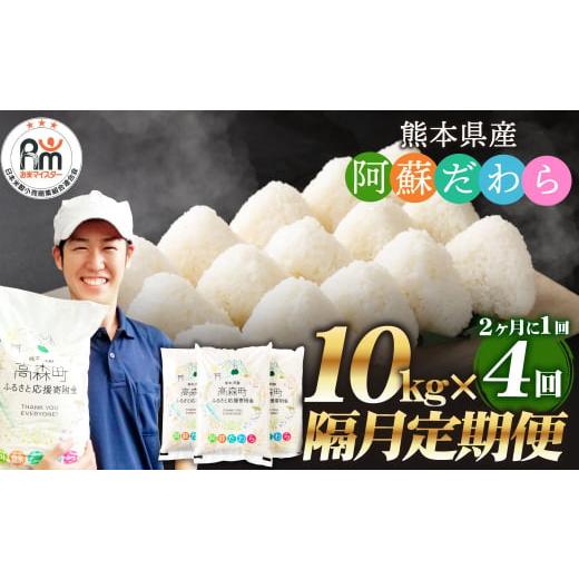ふるさと納税 米 熊本県 高森町  2ヶ月毎4回定期便 阿蘇だわら 10kg（5kg×2袋）お米 定...