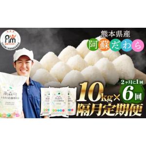 ふるさと納税 米 熊本県 高森町  2ヶ月毎6回定期便 阿蘇だわら 10kg（5kg×2袋）お米 定期便 合計 お米 5kg×12袋 お米 10kg 20kg 30kg以上 米 精米 阿蘇のお…｜ふるさとチョイス