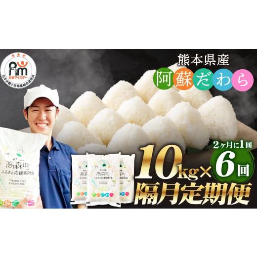 ふるさと納税 米 熊本県 高森町  2ヶ月毎6回定期便 阿蘇だわら 10kg（5kg×2袋）お米 定...