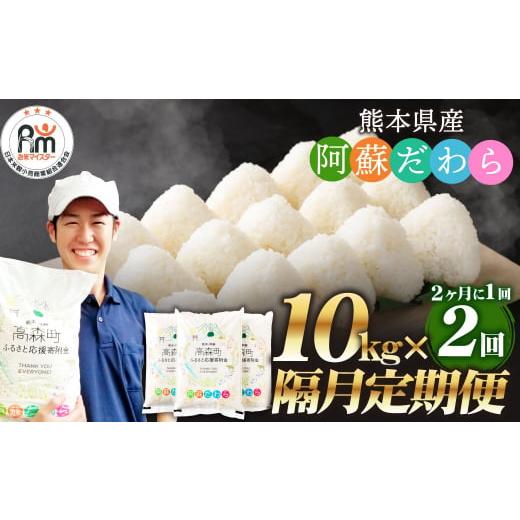 ふるさと納税 米 熊本県 高森町  2ヶ月毎2回定期便 阿蘇だわら 10kg（5kg×2袋）お米 定...