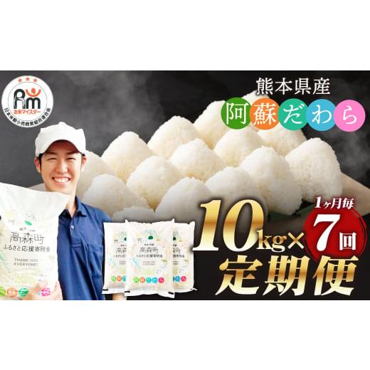 ふるさと納税 米 熊本県 高森町  1ヶ月毎7回定期便 阿蘇だわら 10kg（5kg×2袋）お米 定...