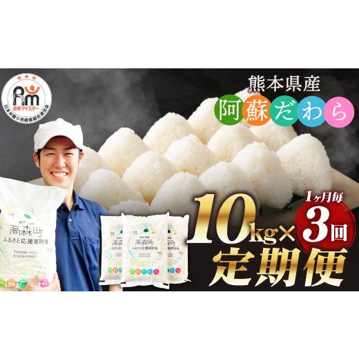ふるさと納税 米 熊本県 高森町  1ヶ月毎3回定期便 阿蘇だわら 10kg（5kg×2袋）お米 定...