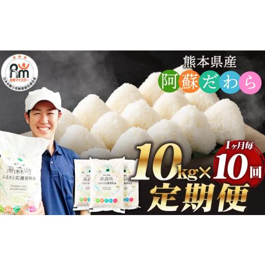 ふるさと納税 米 熊本県 高森町  1ヶ月毎10回定期便 阿蘇だわら 10kg（5kg×2袋）お米 ...