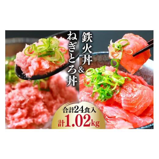 ふるさと納税 マグロ 静岡県 吉田町 マグロ ネギトロ ネギトロ丼 45g×12食 鉄火丼 40g×...