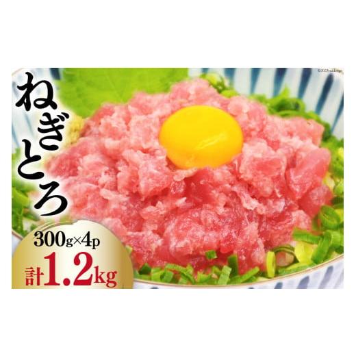 ふるさと納税 マグロ 静岡県 吉田町 マグロ ネギトロ 小分け 300g×4 計1.2kg TS-フ...
