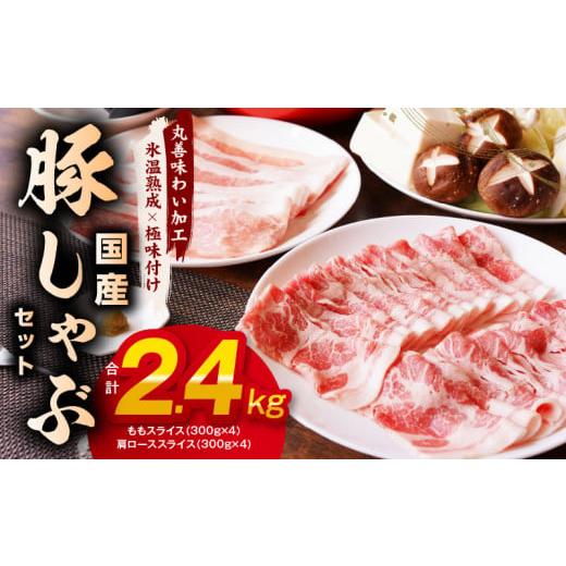 ふるさと納税 大阪府 泉佐野市 【丸善味わい加工】国産 豚しゃぶ セット 2.4kg 豚肉 ももスラ...