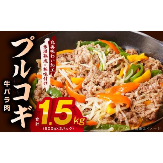 ふるさと納税 大阪府 泉佐野市 【特製ダレ】プルコギ（牛バラ肉）1.5kg（500g×3）小分け 簡...