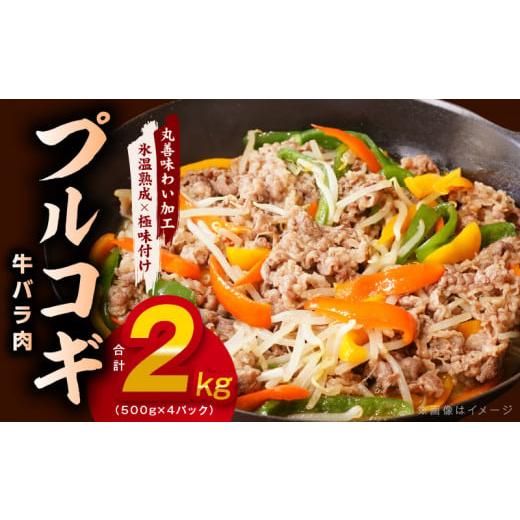 ふるさと納税 大阪府 泉佐野市 【特製ダレ】プルコギ（牛バラ肉）2kg（500g×4）小分け 簡単調...