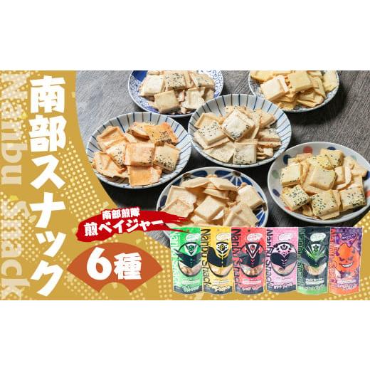 ふるさと納税 岩手県 二戸市 南部スナック 南部煎隊 煎ベイジャー 6種 41g×各1袋