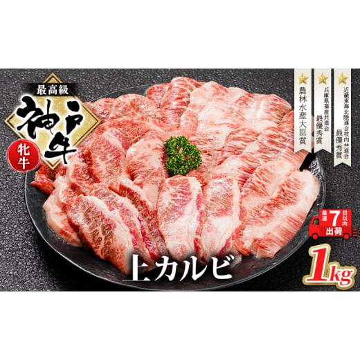 ふるさと納税 兵庫県 加西市  神戸ビーフ 神戸牛 牝 上カルビ 焼肉 1000g 1kg 川岸畜産...