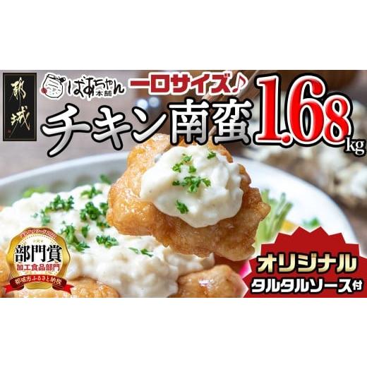 ふるさと納税 鶏肉 唐揚げ 宮崎県 都城市 一口チキン南蛮1.68kg 特製タルタルソース付き_12...