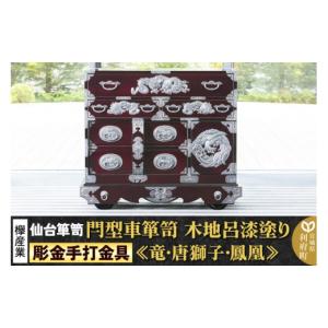ふるさと納税 家具 タンス・チェスト 宮城県 利府町 彫金手打金具 仙台箪笥 閂型車箪笥 竜・唐獅子・鳳凰 木地呂漆塗り KD-48D （お申込書返送後8ヵ月〜12ヵ…