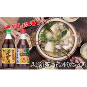 ふるさと納税 たれ・ドレッシング・酢 ポン酢 高知県 馬路村  馬路村ポン酢2本組（ゆずの村・1000人の村） ポン酢 ぽん酢 ゆずポン酢 ゆずぽん酢 調味料 柚子 …｜ふるさとチョイス