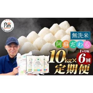 ふるさと納税 無洗米 熊本県 高森町  1ヶ月毎6回定期便 無洗米 阿蘇だわら 10kg（5kg×2袋）｜ふるさとチョイス