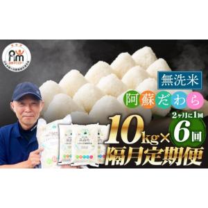 ふるさと納税 無洗米 熊本県 高森町  2ヶ月毎6回定期便 無洗米 阿蘇だわら 10kg（5kg×2袋）｜ふるさとチョイス