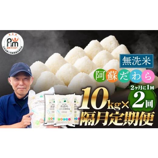 ふるさと納税 無洗米 熊本県 高森町  2ヶ月毎2回定期便 無洗米 阿蘇だわら 10kg（5kg×2...