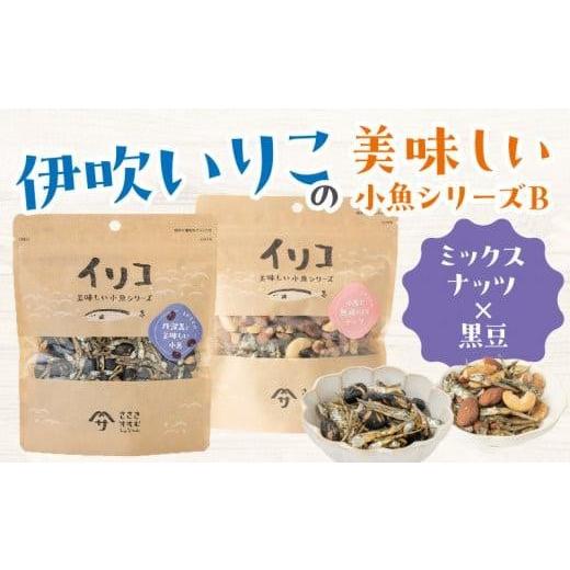ふるさと納税 魚貝類 香川県 高松市 伊吹いりこの美味しい小魚シリーズ B（ミックスナッツ×黒豆）