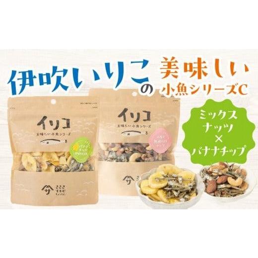 ふるさと納税 魚貝類 香川県 高松市 伊吹いりこの美味しい小魚シリーズ C（ミックスナッツ×バナナチ...