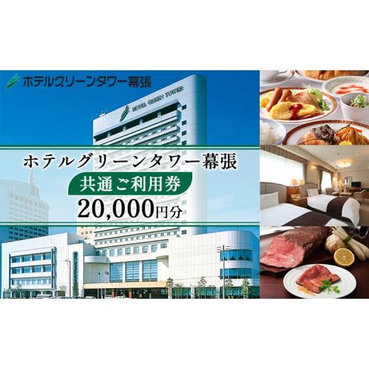 ふるさと納税 千葉県 千葉市 ホテルグリーンタワー幕張　ホテルご利用券　2万円 [No.5346-0...