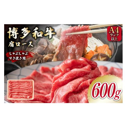 ふるさと納税 福岡県 筑紫野市 牛肉 【A4〜A5】 博多和牛 肩ロース 600g しゃぶすき焼き用...