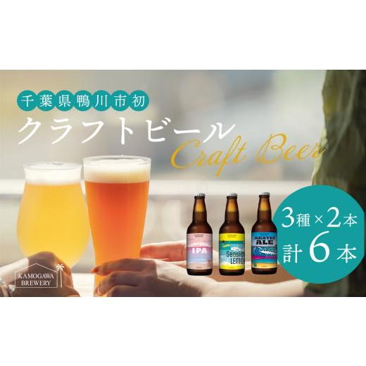 ふるさと納税 千葉県 鴨川市 【KAMOGAWA BREWERY】鴨川クラフトビール ３種６本　[0...