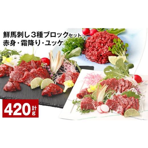 ふるさと納税 馬肉 熊本県 高森町 鮮馬刺し 3種ブロックセット（赤身・霜降り・ユッケ） 計約420...