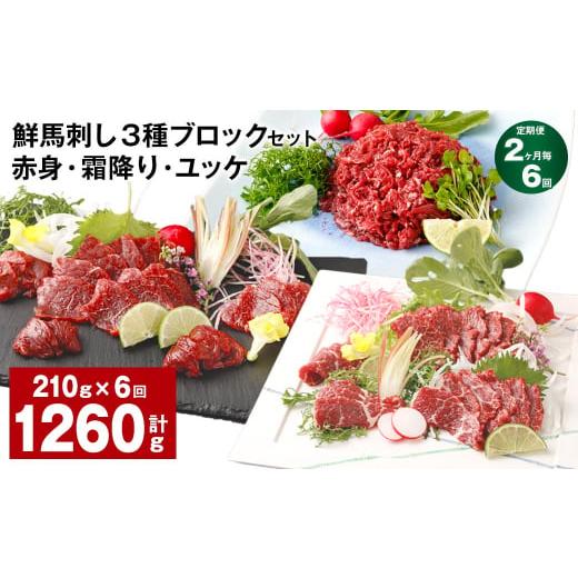 ふるさと納税 馬肉 熊本県 高森町  2ヶ月毎6回定期便 鮮馬刺し 3種ブロックセット（赤身・霜降り...
