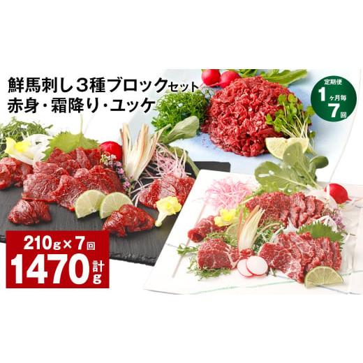 ふるさと納税 馬肉 熊本県 高森町  1ヶ月毎7回定期便 鮮馬刺し 3種ブロックセット（赤身・霜降り...