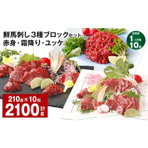 ふるさと納税 馬肉 熊本県 高森町  1ヶ月毎10回定期便 鮮馬刺し 3種ブロックセット（赤身・霜降...