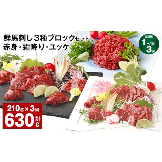 ふるさと納税 馬肉 熊本県 高森町  1ヶ月毎3回定期便 鮮馬刺し 3種ブロックセット（赤身・霜降り...