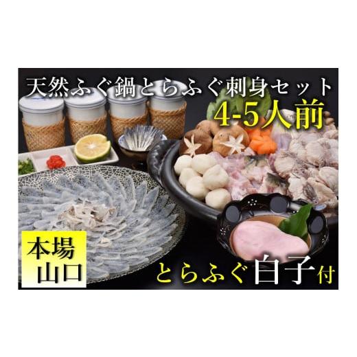 ふるさと納税 フグ 山口県 長門市 とらふぐ白子付き 天然ふぐ鍋・とらふぐ刺身セット 4-5人前（冷...