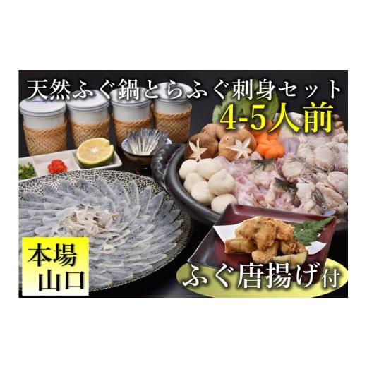 ふるさと納税 フグ 山口県 長門市 天然ふぐ鍋・とらふぐ刺身セット 4-5人前 ふぐ唐揚げ付き（冷凍...