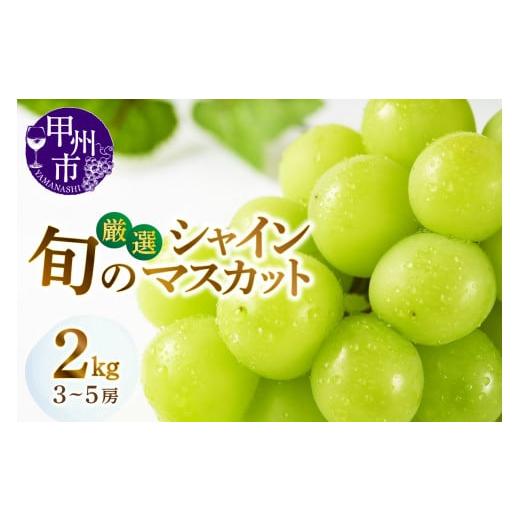 ふるさと納税 山梨県 甲州市 甲州市産厳選旬のシャインマスカット2kg 3房〜5房【2024年発送】...